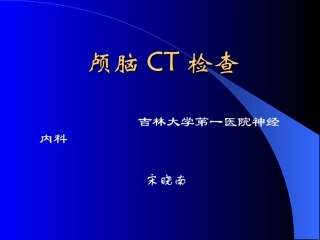 颅脑CT检查