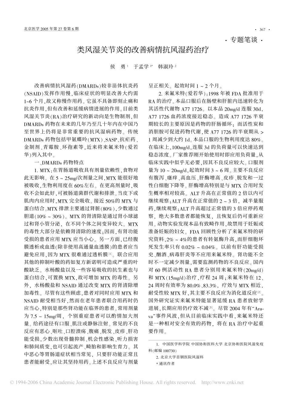 类风湿关节炎的改善病情抗风湿药治疗_第1页