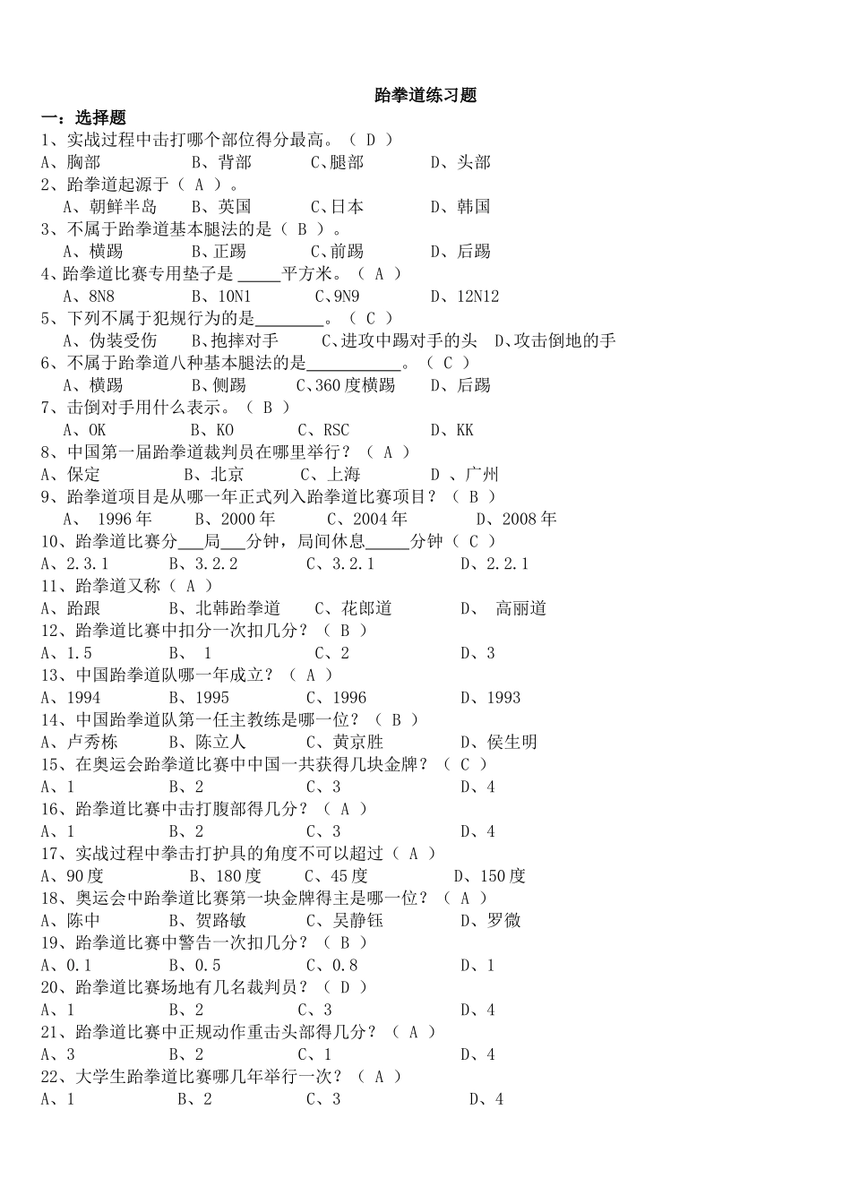 跆拳道练习题_第1页