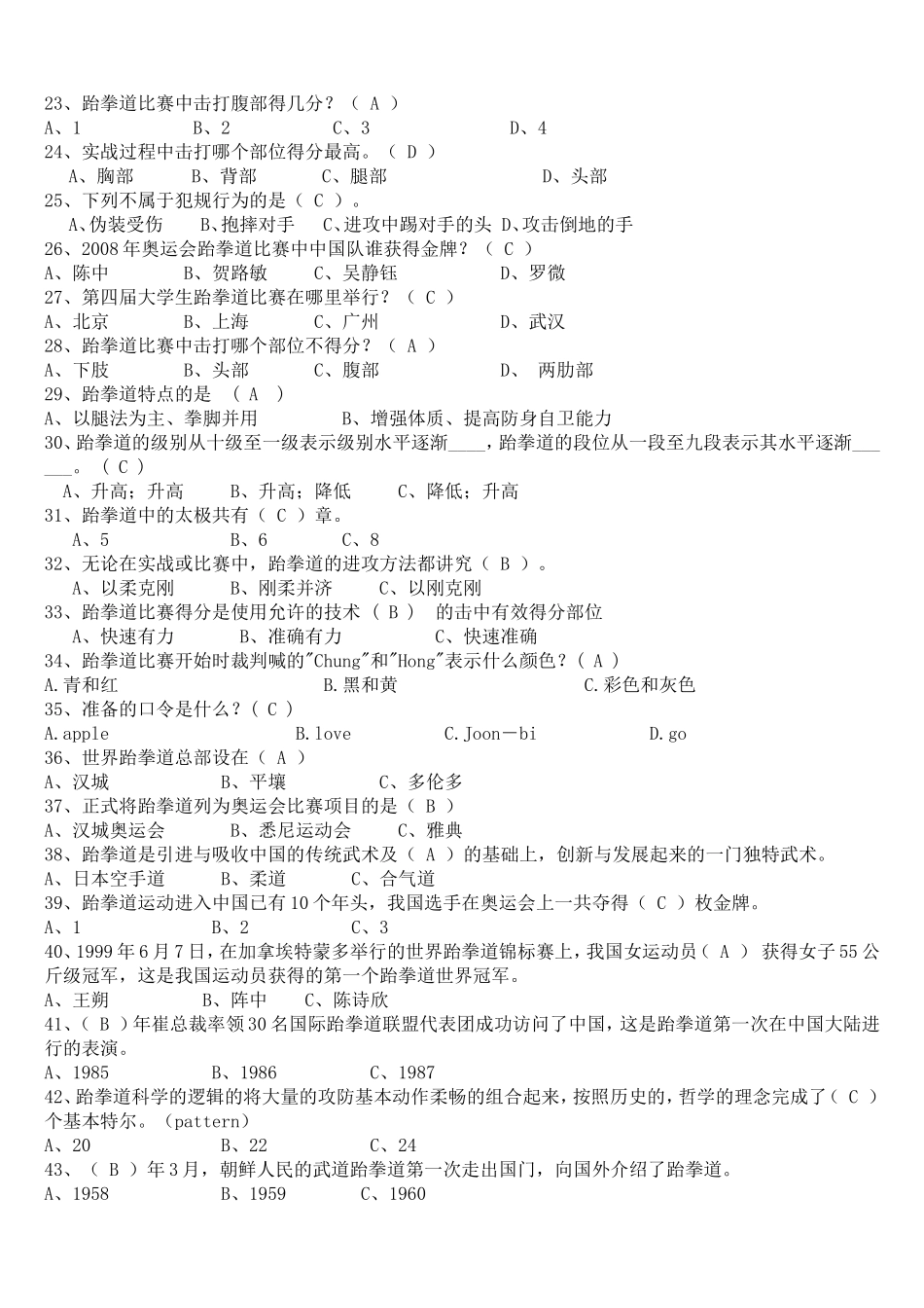 跆拳道练习题_第2页