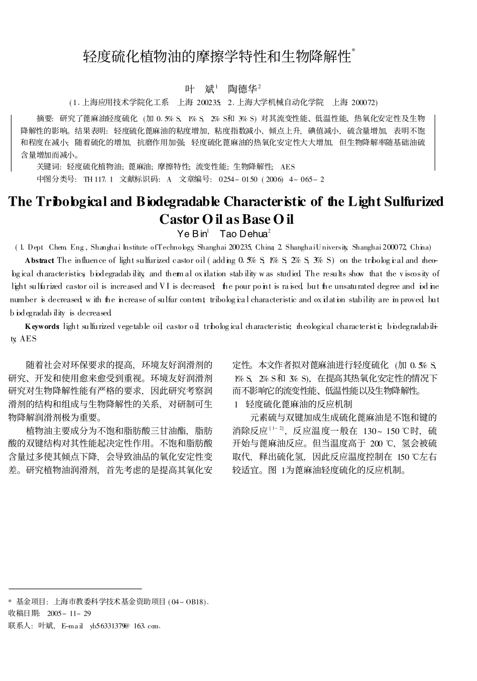 轻度硫化植物油的摩擦学特性和生物降解性_叶斌_第1页