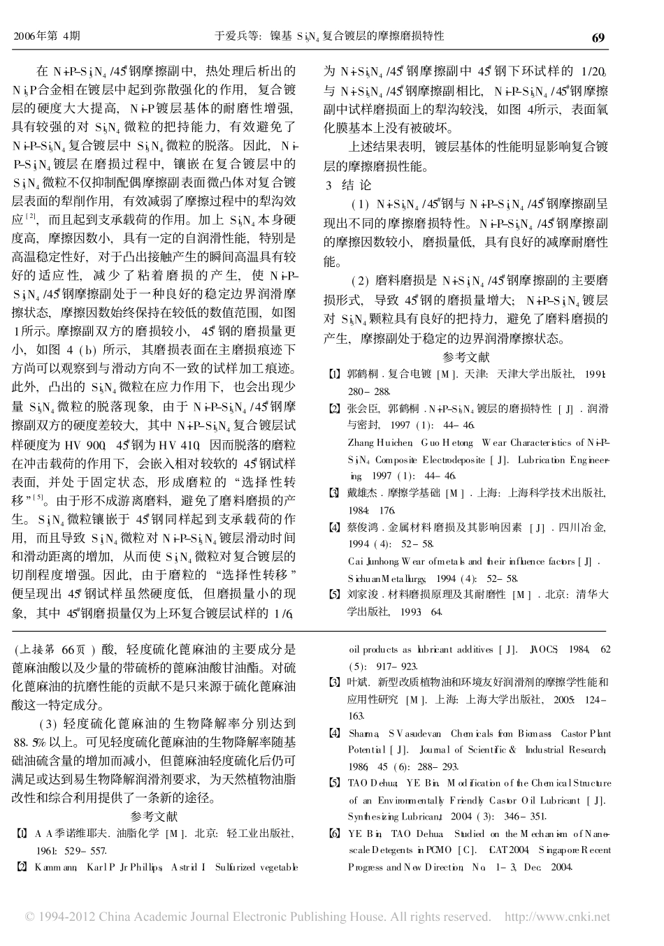 轻度硫化植物油的摩擦学特性和生物降解性_叶斌_第3页
