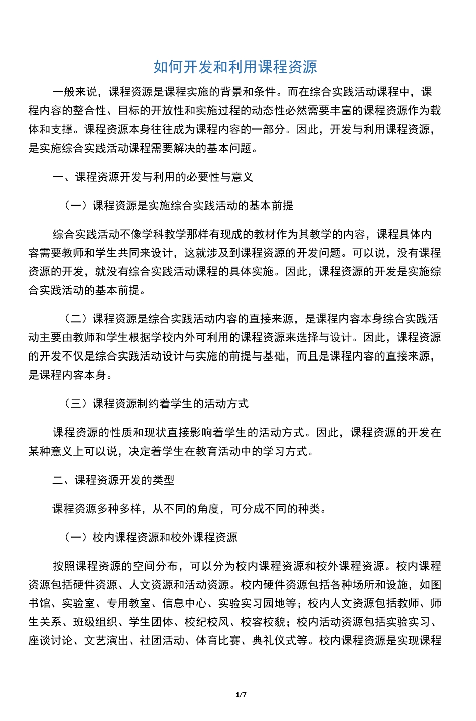 如何开发和利用课程资源_第1页