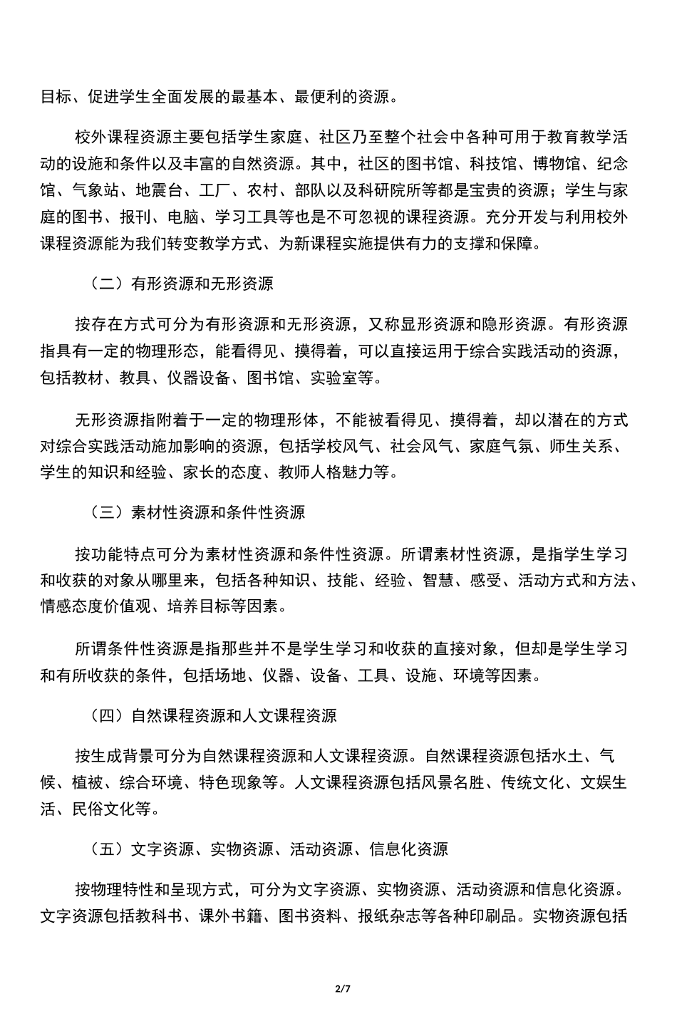 如何开发和利用课程资源_第2页