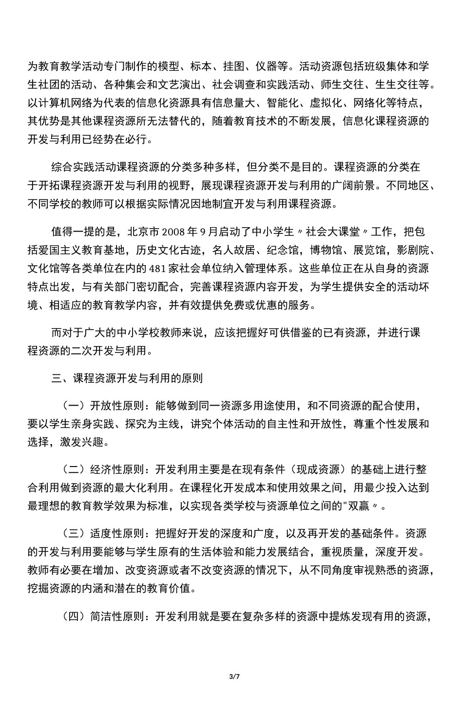 如何开发和利用课程资源_第3页