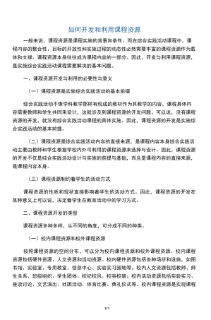 如何开发和利用课程资源