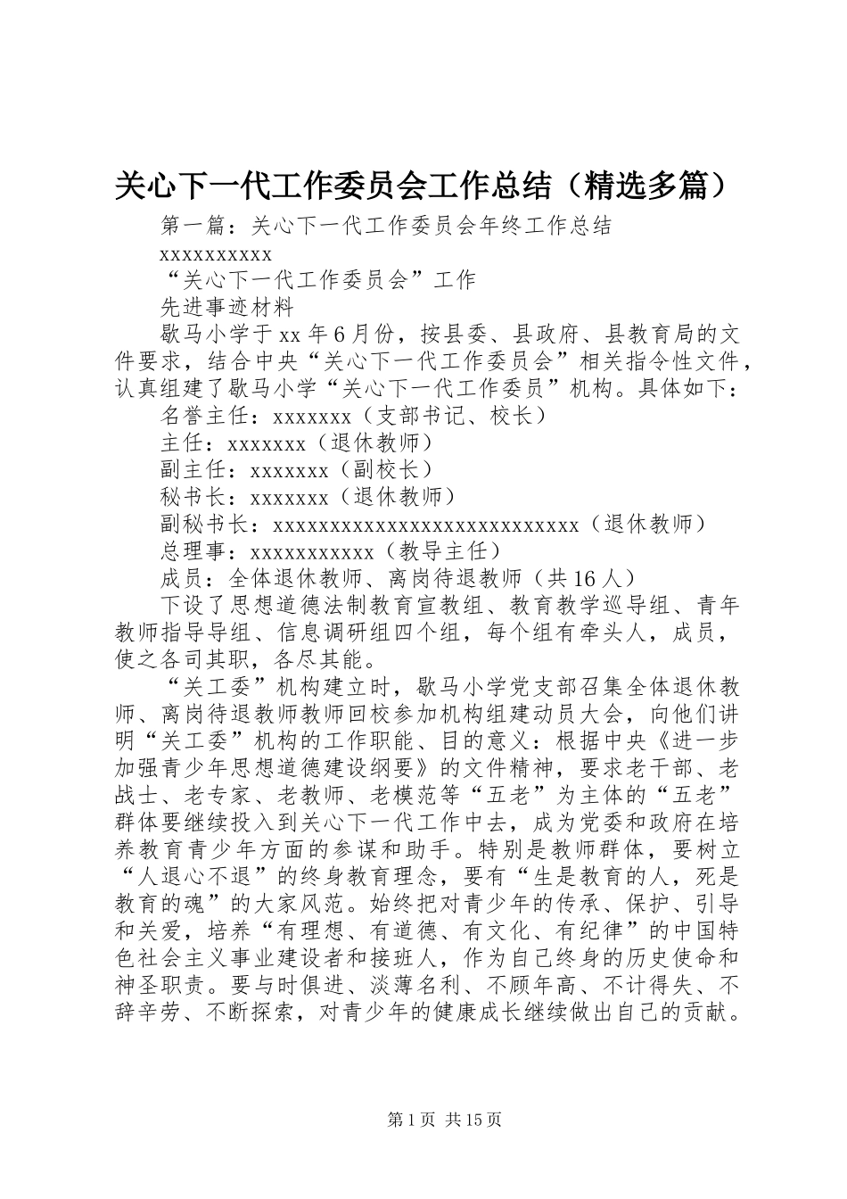 关心下一代工作委员会工作总结(精选多篇)_第1页