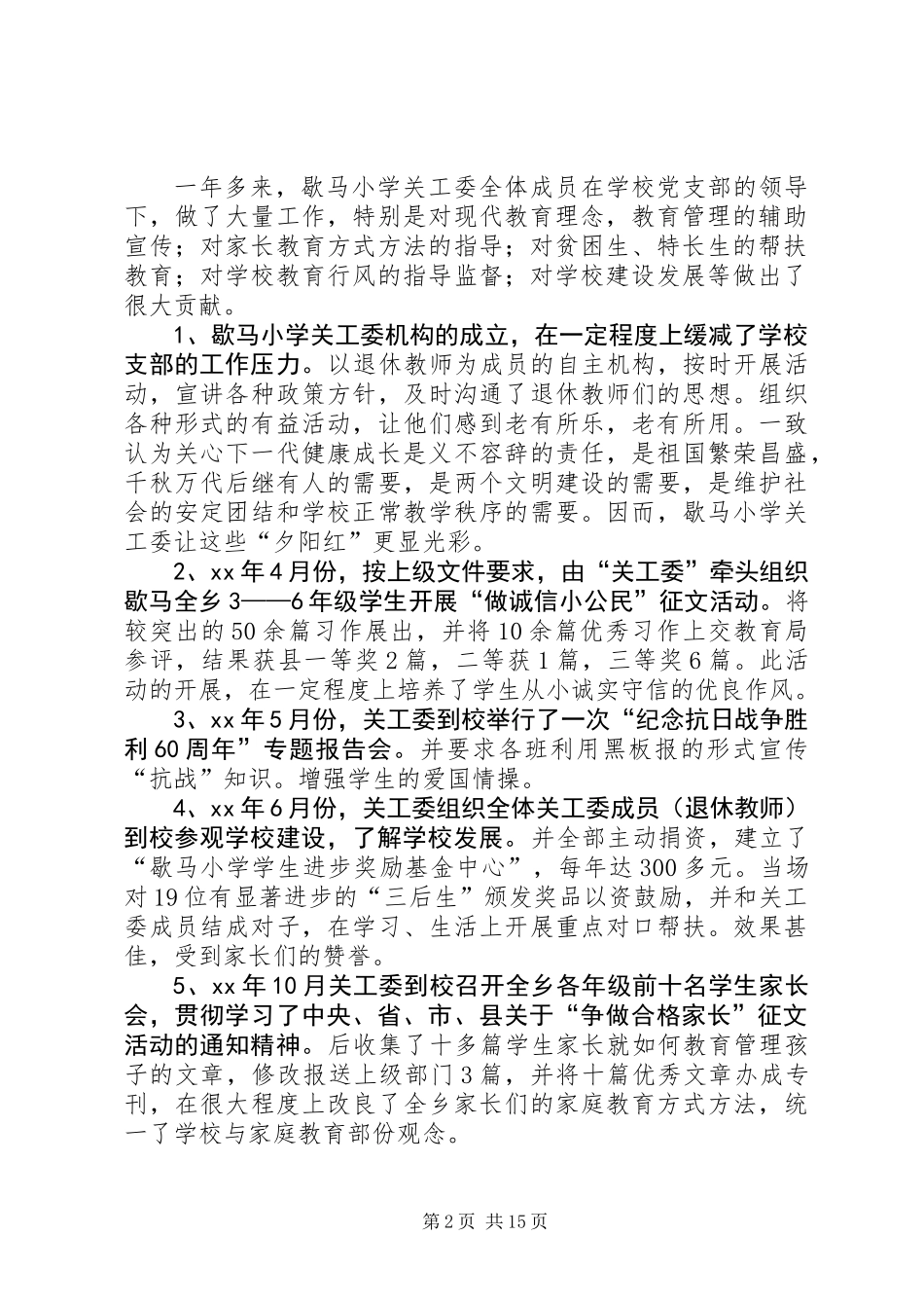 关心下一代工作委员会工作总结(精选多篇)_第2页