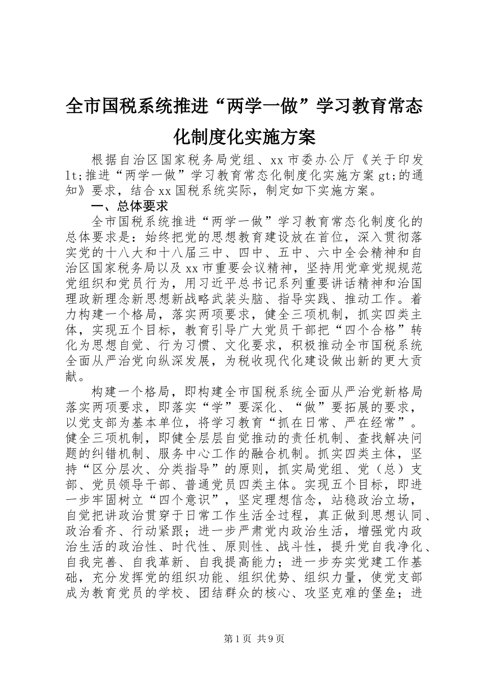 全市国税系统推进“两学一做”学习教育常态化制度化实施方案_第1页