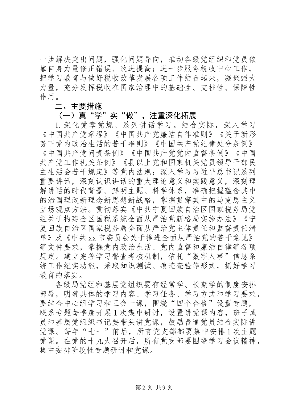 全市国税系统推进“两学一做”学习教育常态化制度化实施方案_第2页