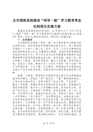 全市国税系统推进“两学一做”学习教育常态化制度化实施方案