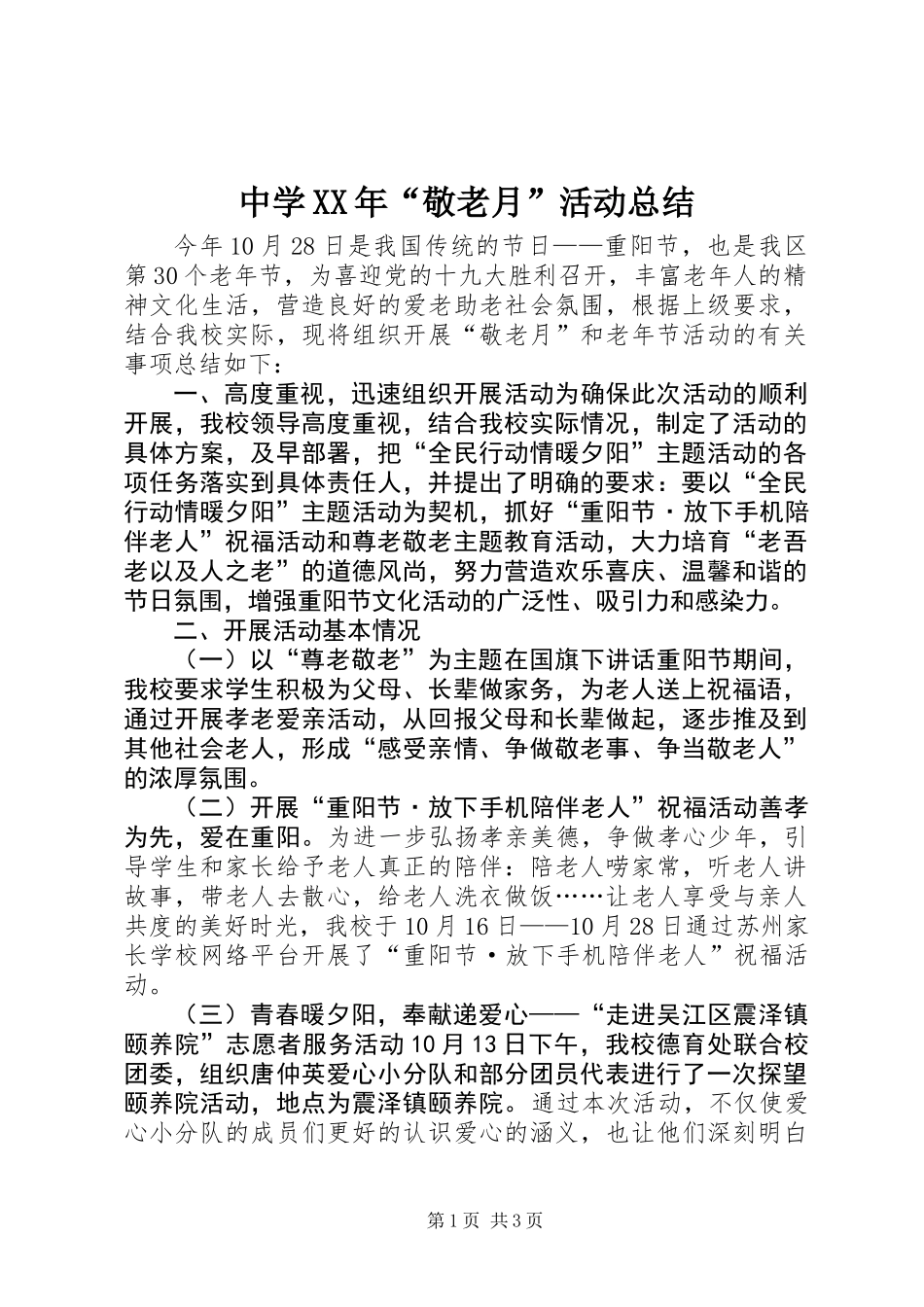 中学XX年“敬老月”活动总结_第1页