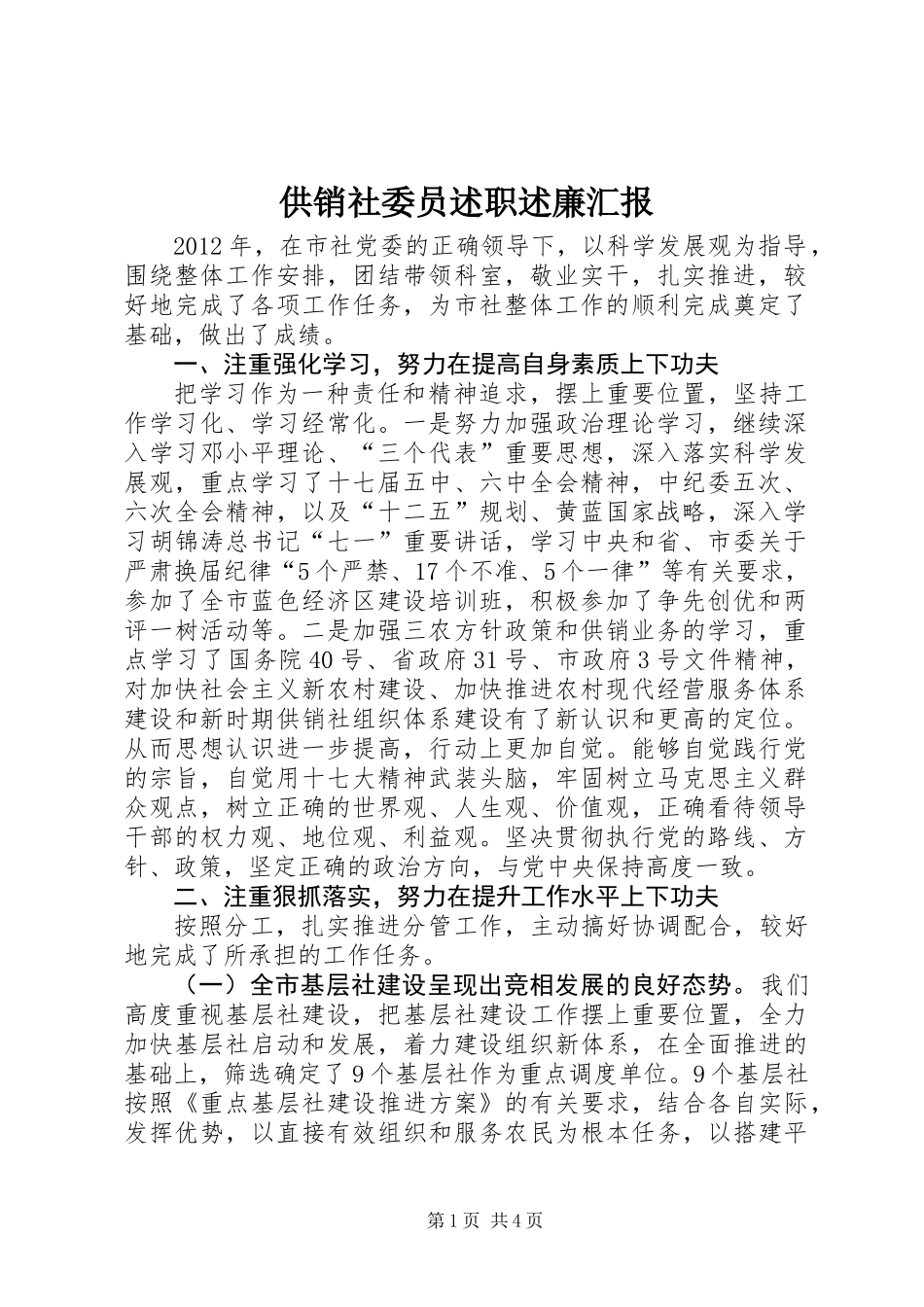 供销社委员述职述廉汇报_第1页