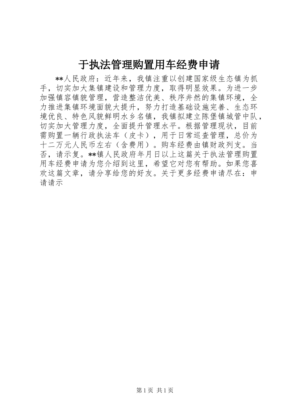 于执法管理购置用车经费申请_第1页