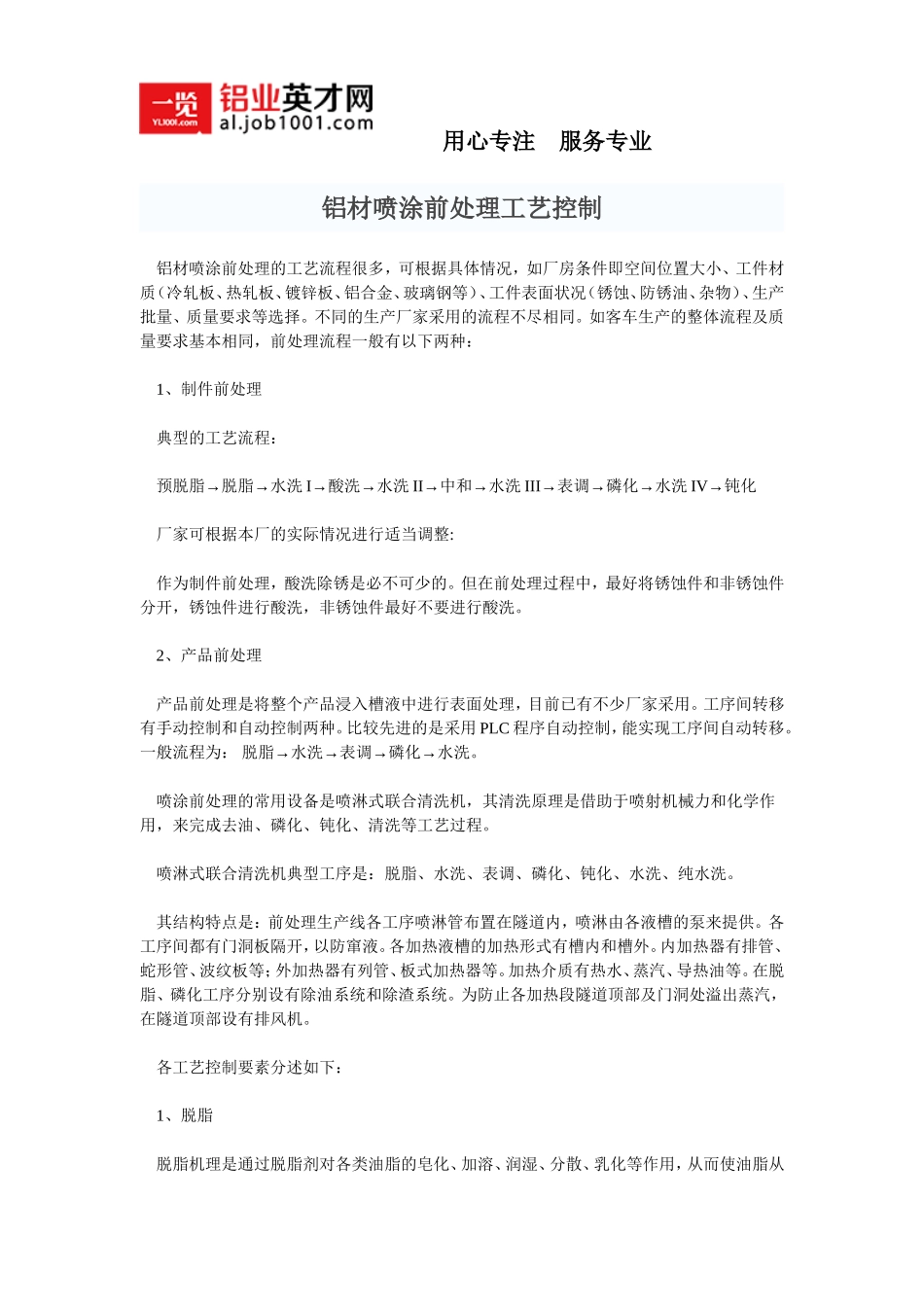 铝材喷涂前处理工艺控制_第1页
