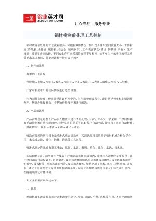铝材喷涂前处理工艺控制