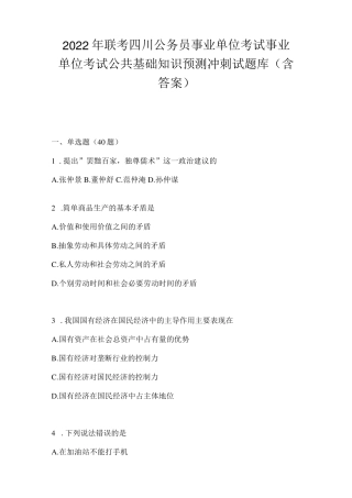 事业单位考试公共基础知识预测冲刺试题库(含答案) 