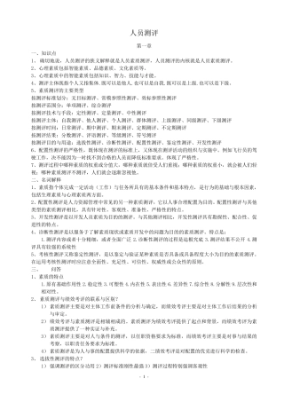 现代人员素质测评自考 复习资料 