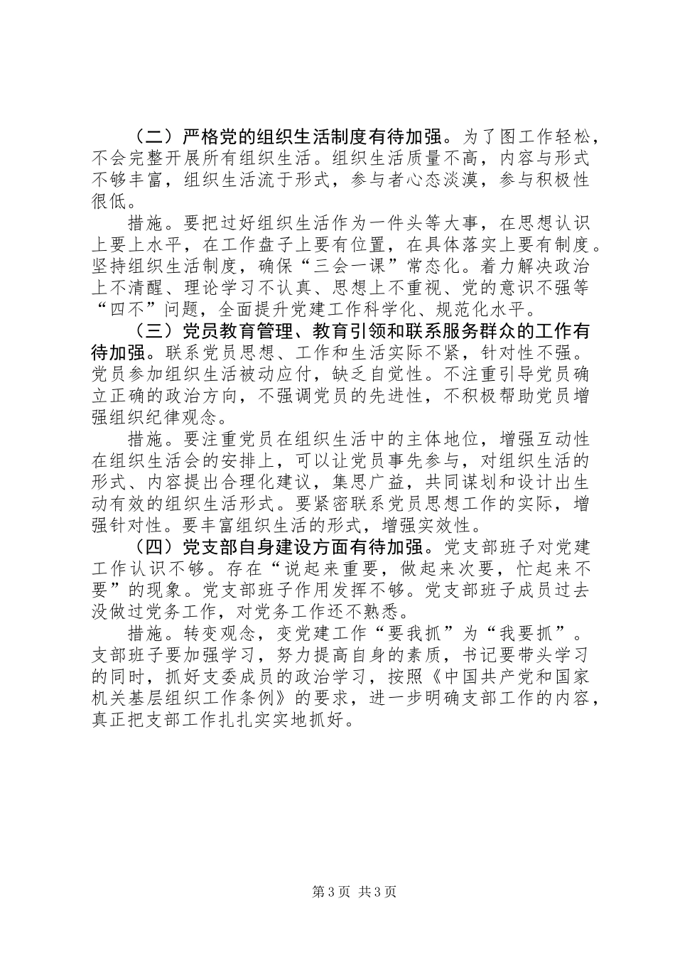 201X年度抓支部党建工作及党支部建设存在问题情况报告_第3页