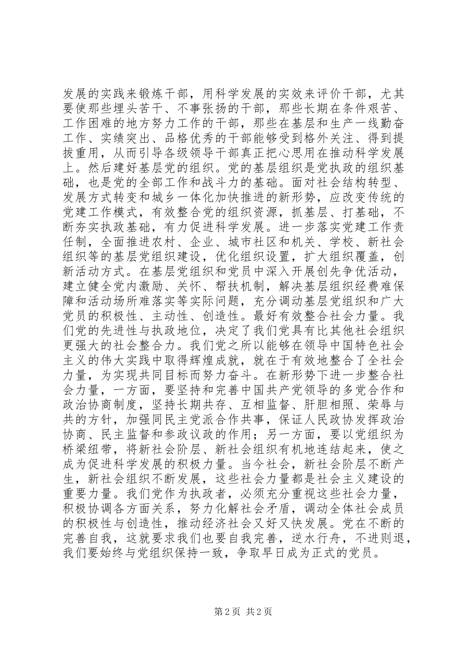 12月最新入党的思想汇报：转化党的组织优势为推动科学发展的强大动力_第2页