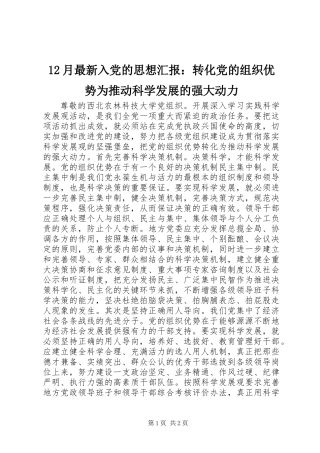 12月最新入党的思想汇报：转化党的组织优势为推动科学发展的强大动力