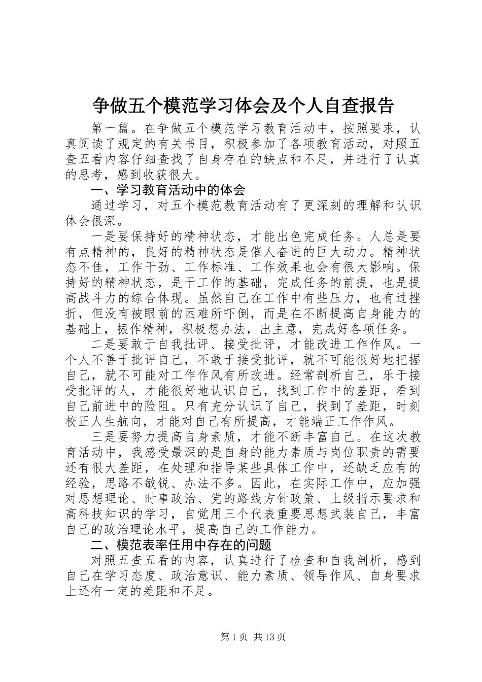 争做五个模范学习体会及个人自查报告_第1页