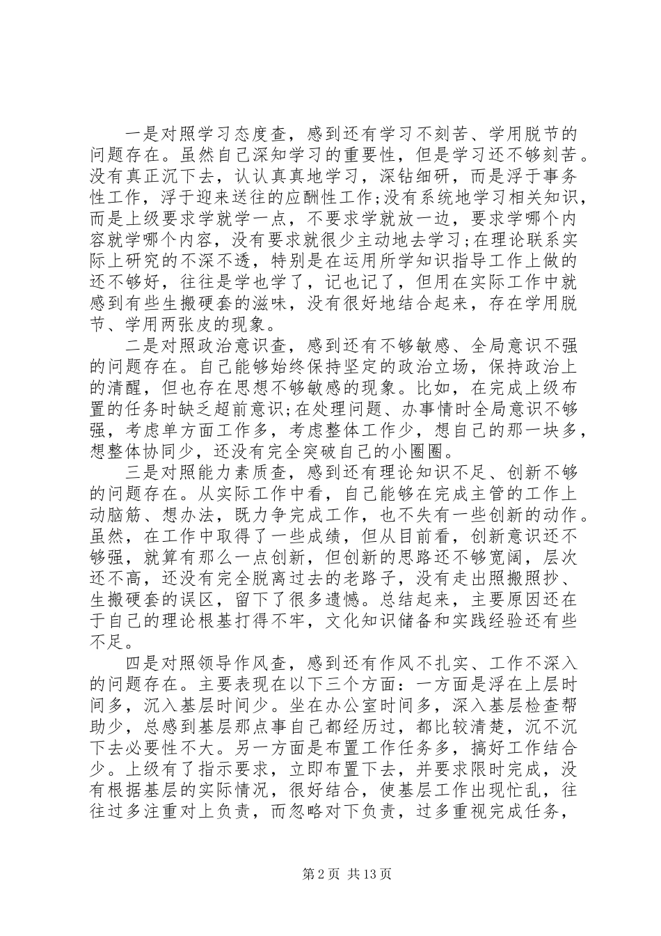 争做五个模范学习体会及个人自查报告_第2页