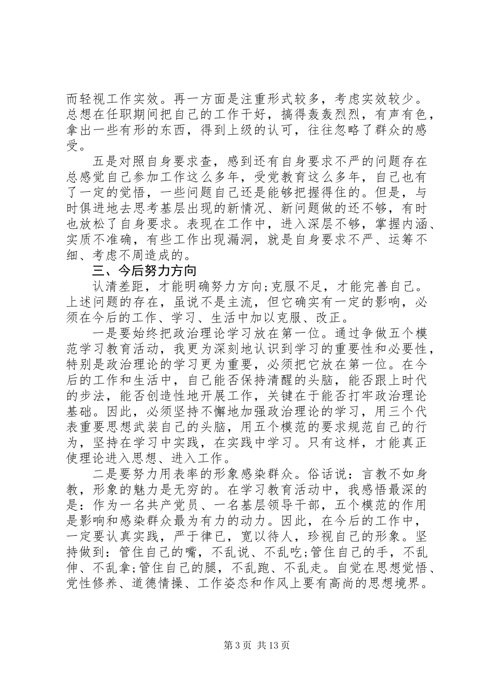 争做五个模范学习体会及个人自查报告_第3页