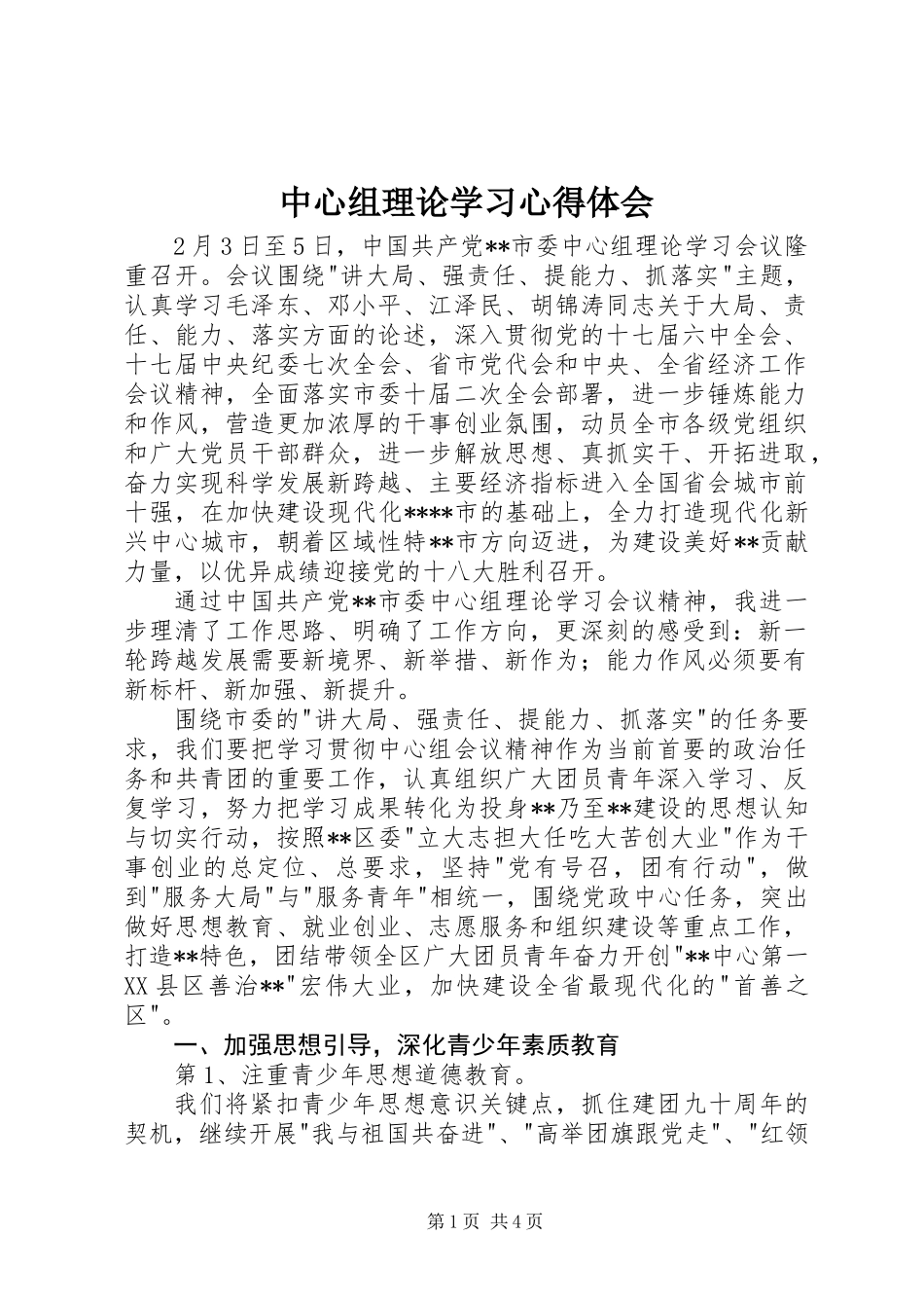 中心组理论学习心得体会_第1页