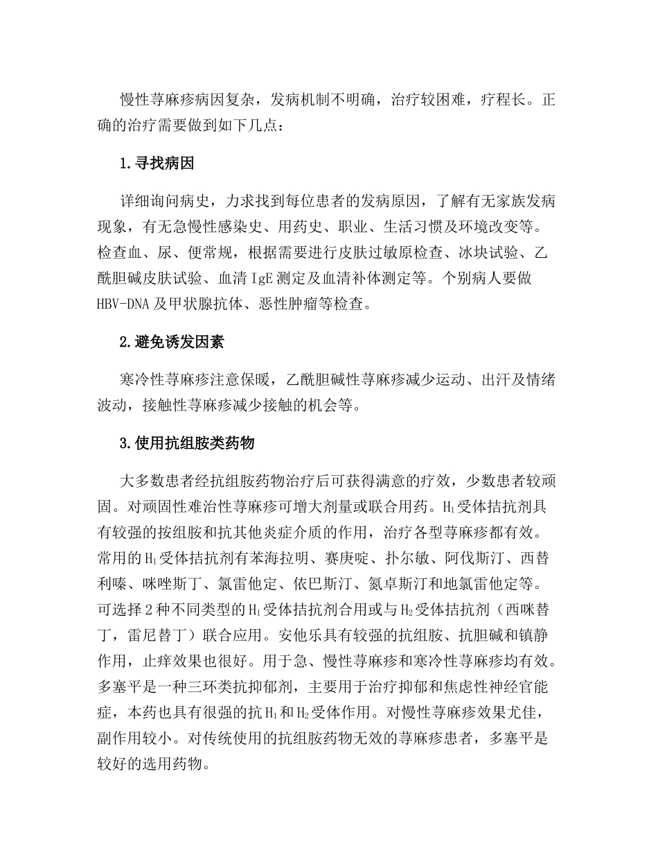 慢性荨麻疹注意_第1页