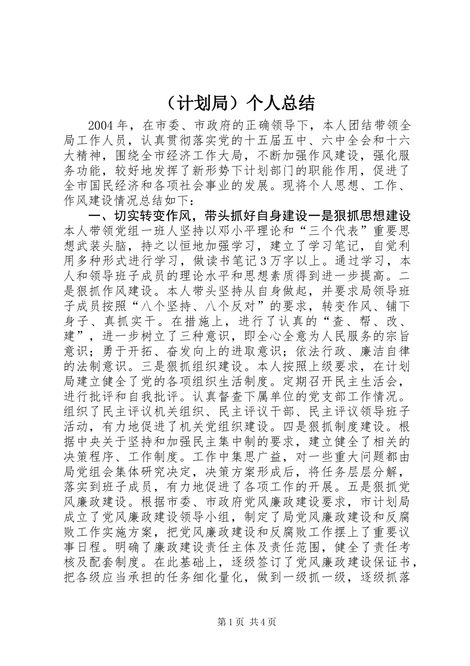 (计划局)个人总结 (2)_第1页