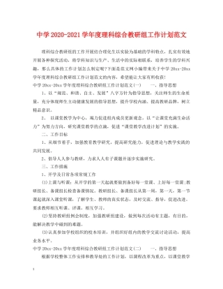 2020-2021学年度理科综合教研组工作计划范文 