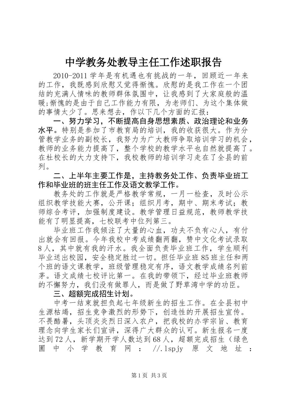 中学教务处教导主任工作述职报告_第1页