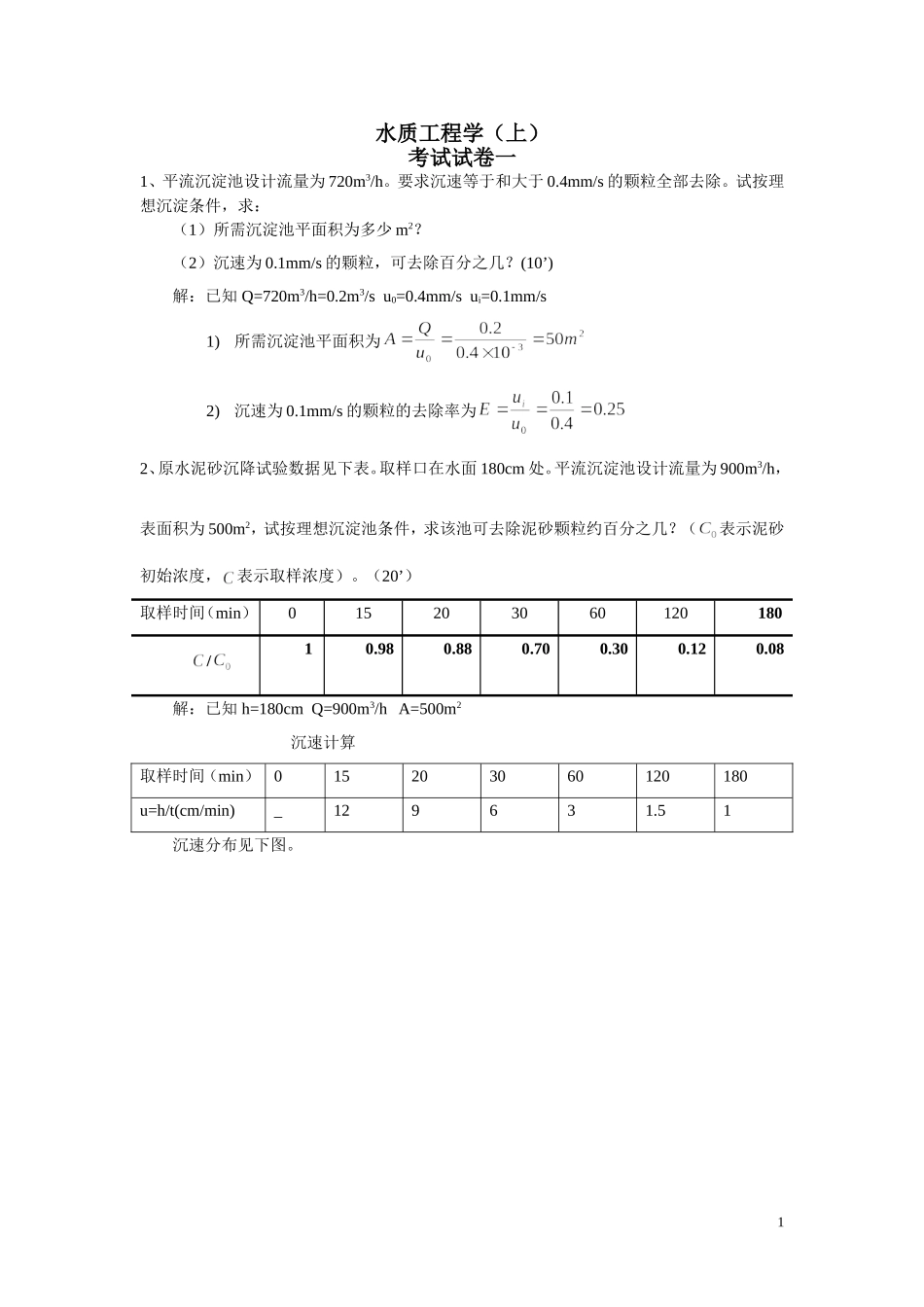 水质工程计算题_第1页