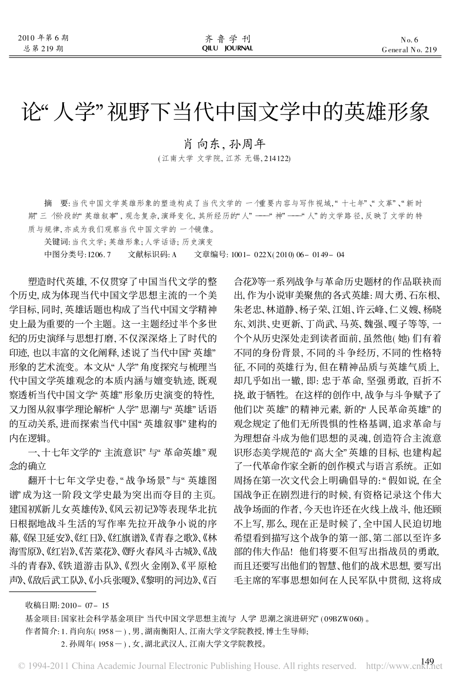 论_人学_视野下当代中国文学中的英雄形象_第1页