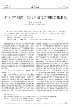 论_人学_视野下当代中国文学中的英雄形象