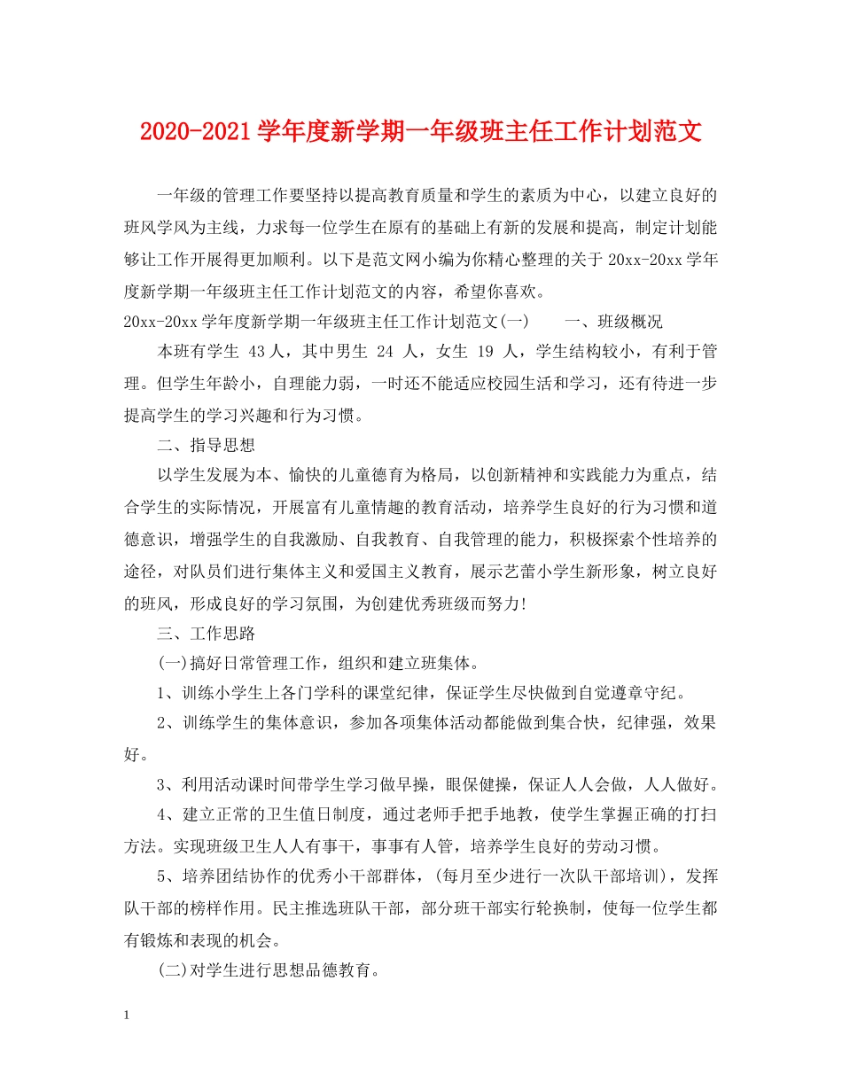 2020-2021学年度新学期一年级班主任工作计划范文 _第1页