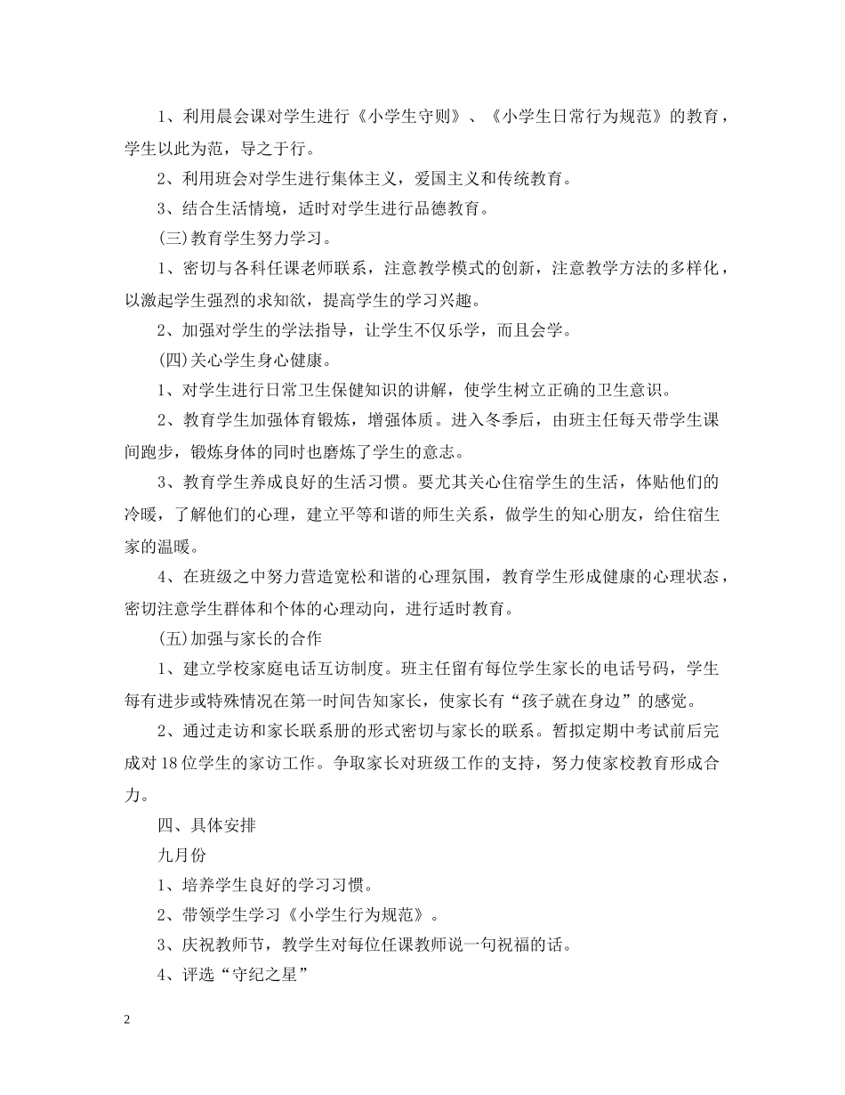 2020-2021学年度新学期一年级班主任工作计划范文 _第2页