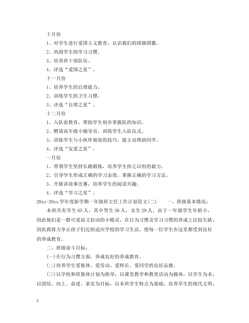 2020-2021学年度新学期一年级班主任工作计划范文 _第3页