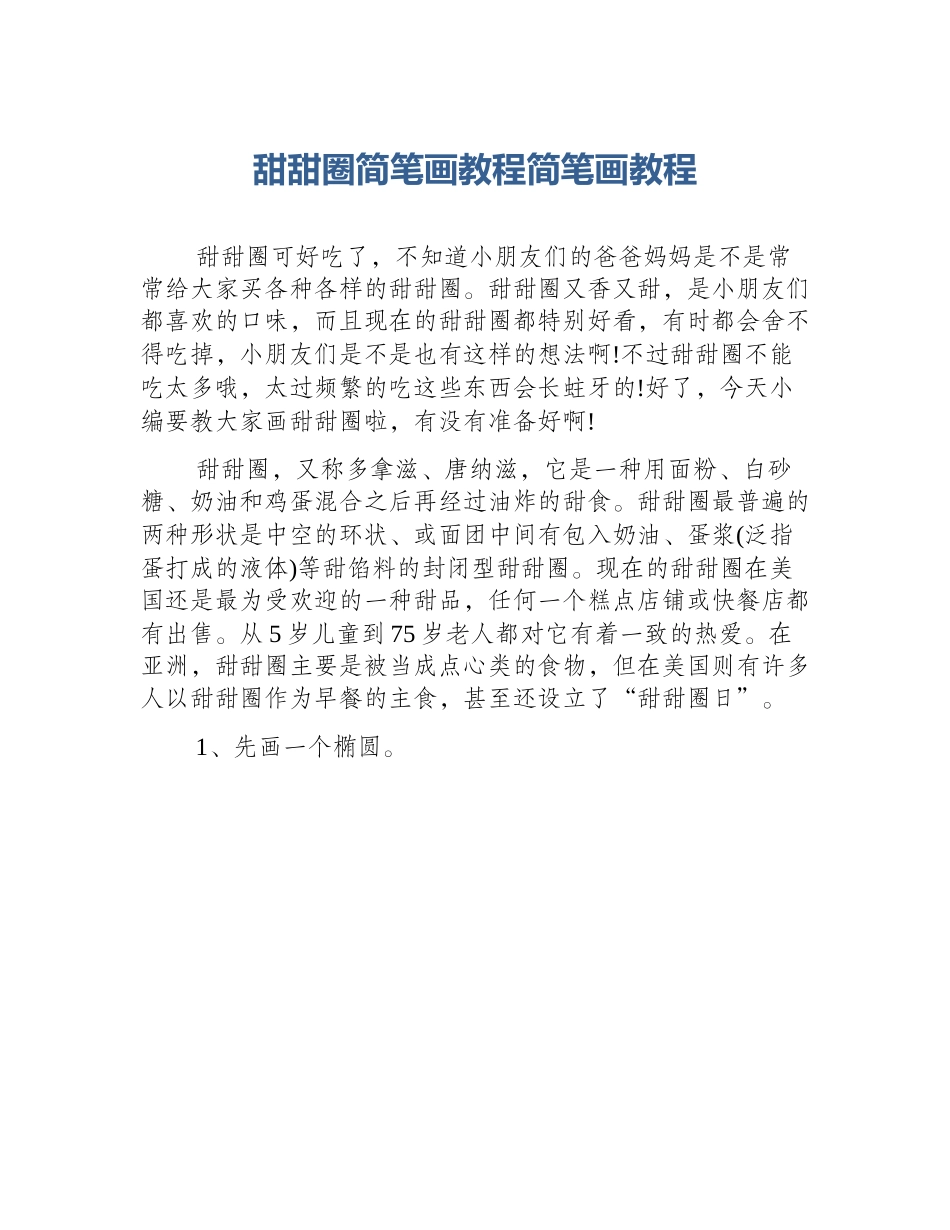甜甜圈简笔画教程简笔画教程_第1页