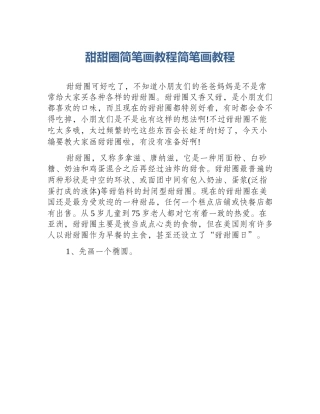 甜甜圈简笔画教程简笔画教程