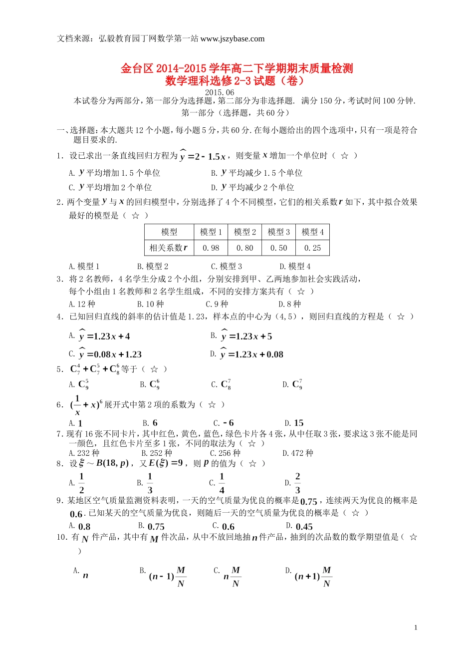 陕西省宝鸡市金台区2014-2015学年高二数学下学期期末考试试题 理_第1页