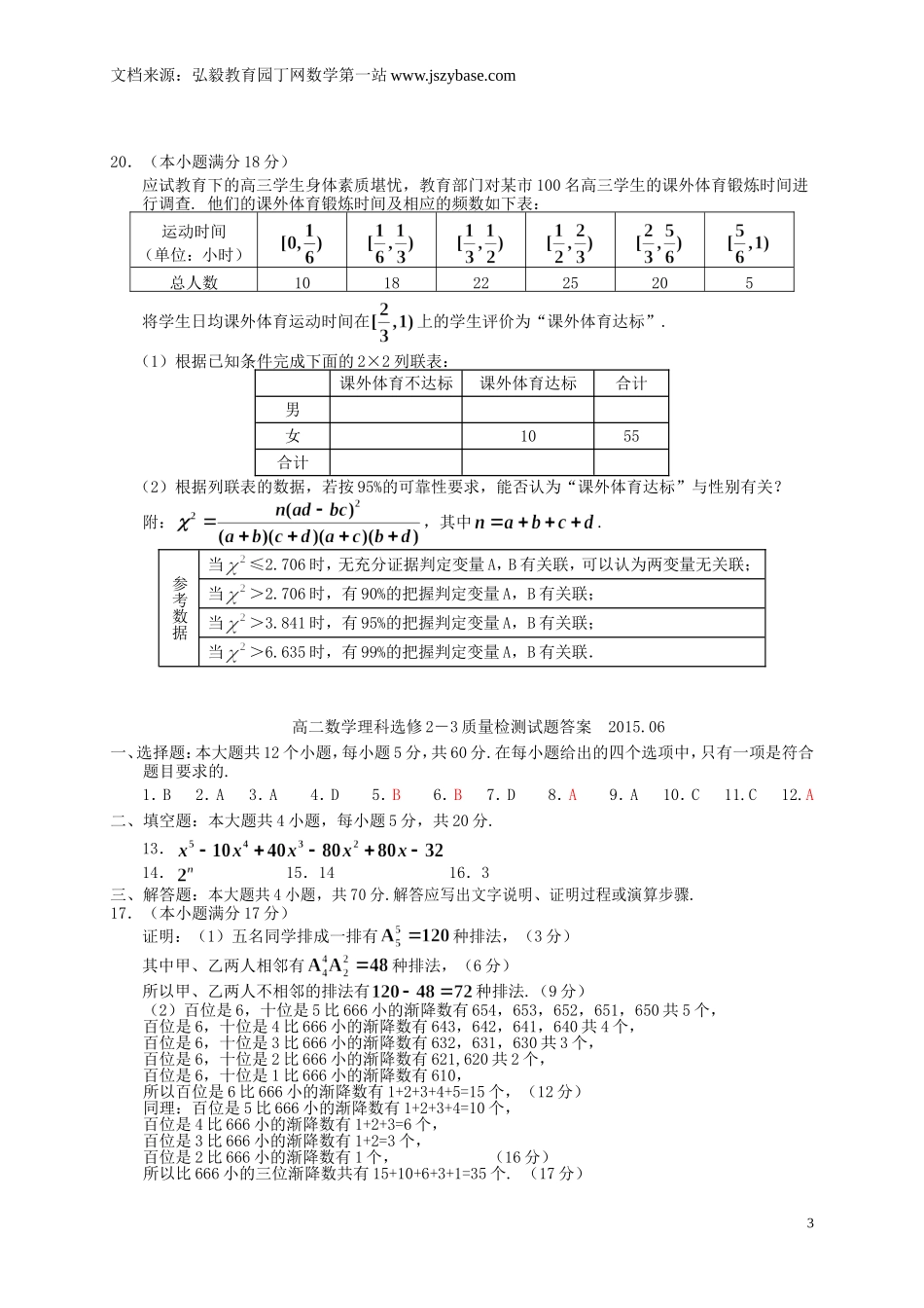 陕西省宝鸡市金台区2014-2015学年高二数学下学期期末考试试题 理_第3页