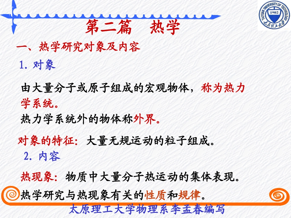 热力学平衡的基本概念_第1页