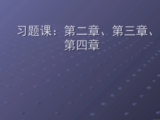 人大财务管理 课后习题：第二、三、四章答案
