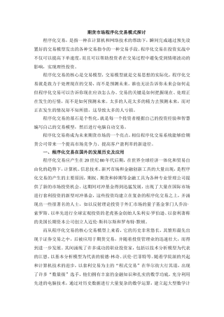 期货市场程序化交易模式探讨