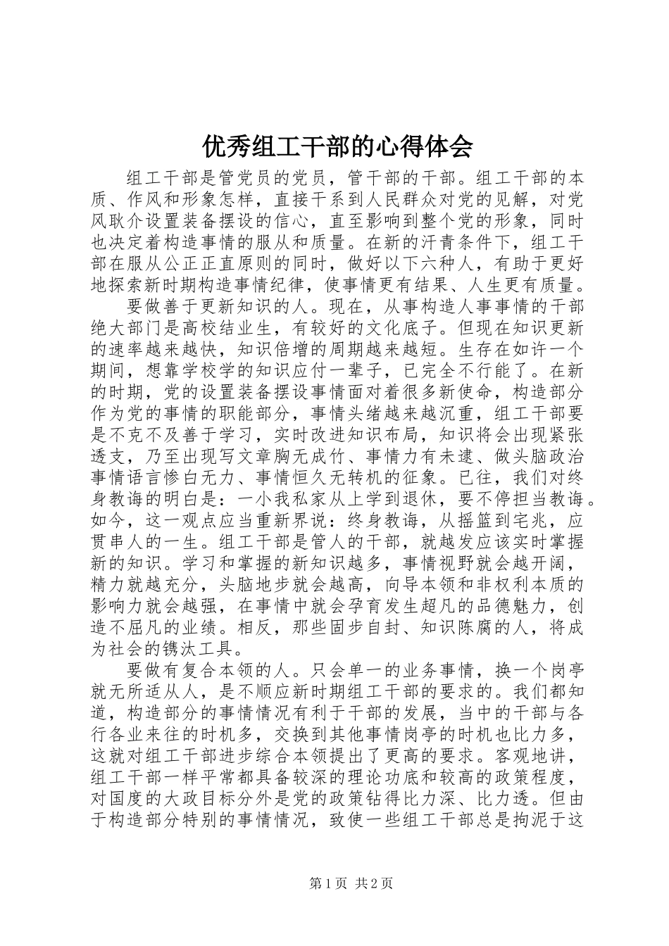 优秀组工干部的心得体会_第1页