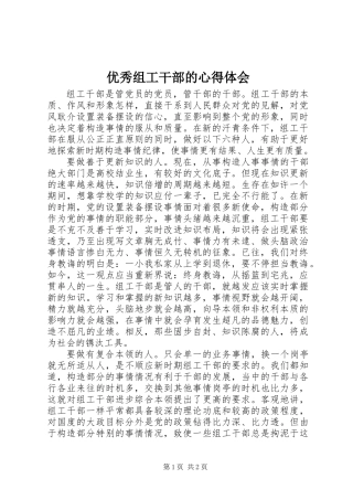 优秀组工干部的心得体会