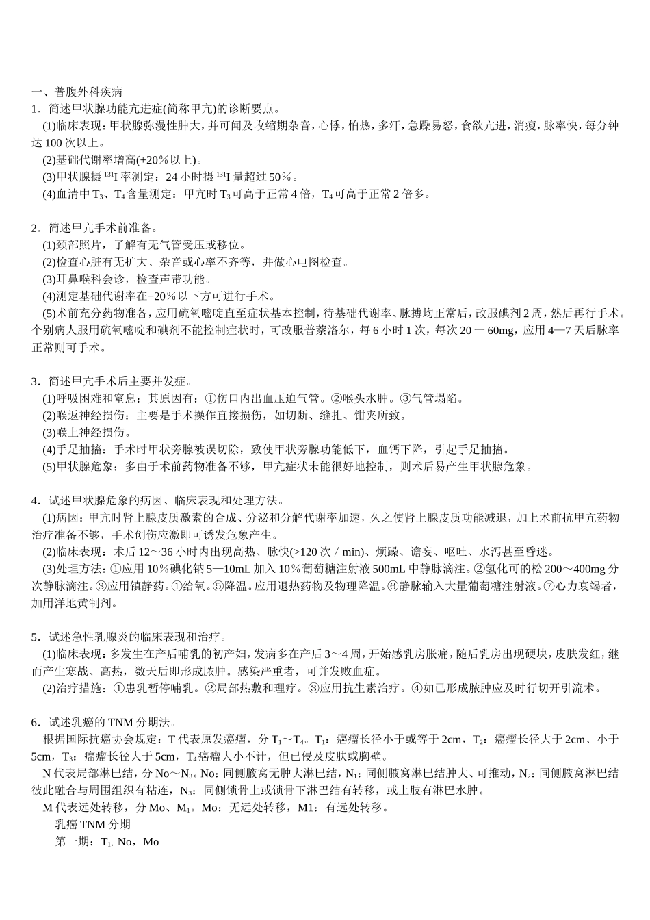 三基   普腹外科疾病+自测题+答案_第1页