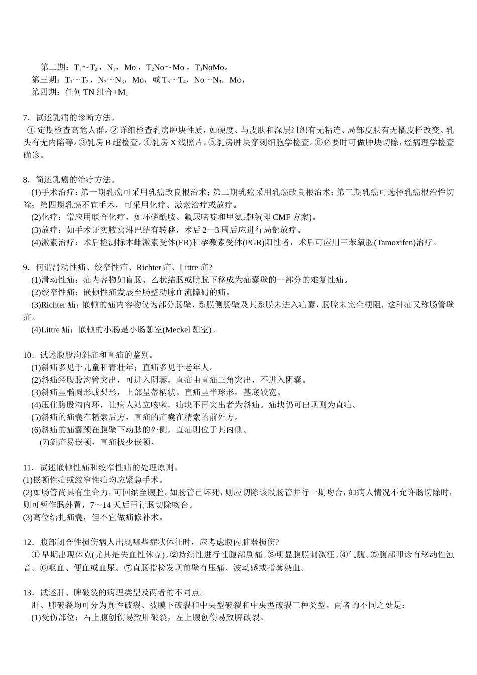 三基   普腹外科疾病+自测题+答案_第2页
